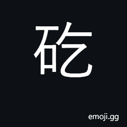 Ideograph toil, slave away; busy CJK Symbol