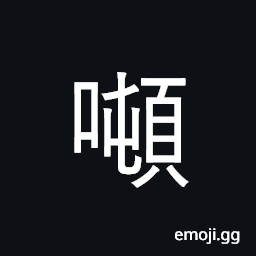 Ideograph ton (metric or English) CJK Symbol