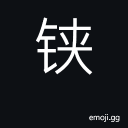 Ideograph tongs, pincers; dagger; sword CJK Symbol