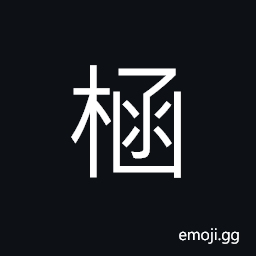 Ideograph tool to clear out (as a drain) the water, (same as 函) a case; a small box CJK Symbol