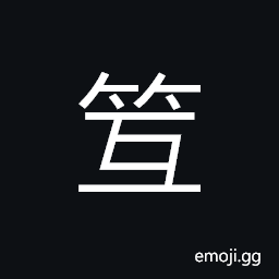 Ideograph tool to collect rope; a spinning machine, spinning wheel; the tender shoots of the bamboo with a bitter flavour CJK Symbol