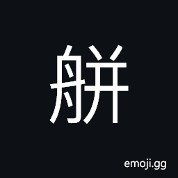 Ideograph tools for boat, name of a boat CJK Symbol