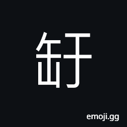 Ideograph tools to draw water or liquid CJK Symbol