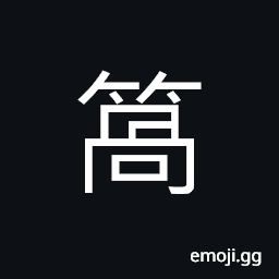 Ideograph tools to unreel silk CJK Symbol