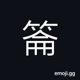 Ideograph tools used on a boat CJK Symbol