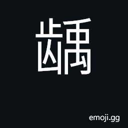 Ideograph tooth decay CJK Symbol