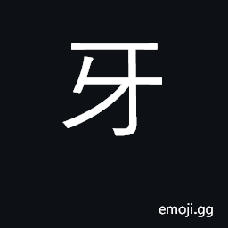 Ideograph tooth, molars, teeth; serrated CJK Symbol