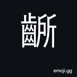 Ideograph toothache CJK Symbol