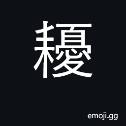 Ideograph toothless rake for drawing earth over newly sown grain CJK Symbol