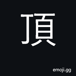 Ideograph top, peak; carry on head; very CJK Symbol