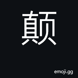 Ideograph top, peak, summit; upset CJK Symbol
