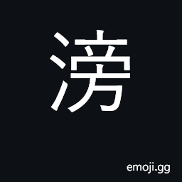 Ideograph torrential; voluminous CJK Symbol