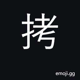 Ideograph torture and interrogate; hit CJK Symbol