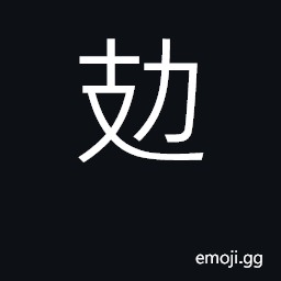 Ideograph totally exhausted CJK Symbol