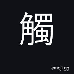 Ideograph touch; butt, ram, gore CJK Symbol