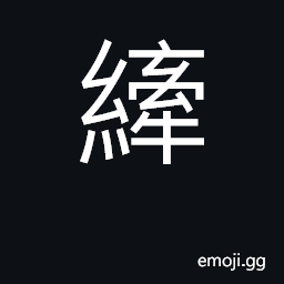 Ideograph tow line CJK Symbol