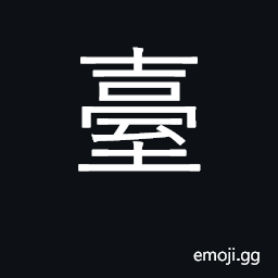 Ideograph tower, lookout; stage, platform CJK Symbol