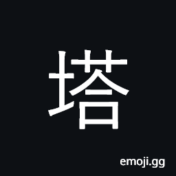 Ideograph tower, spire, tall building CJK Symbol
