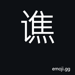 Ideograph tower; surname CJK Symbol