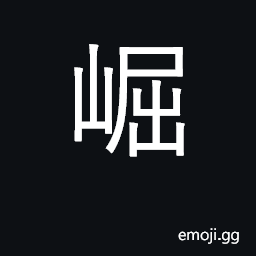 Ideograph towering, eminent; rise abruptly CJK Symbol