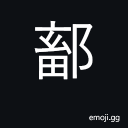 Ideograph town in Henan province CJK Symbol