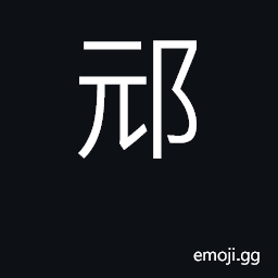 Ideograph town in Shanxi province CJK Symbol