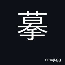 Ideograph trace, copy, duplicate; pattern CJK Symbol