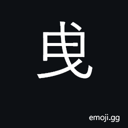 Ideograph trail, tow, drag, pull CJK Symbol