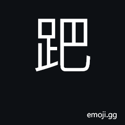 Ideograph trample on, tread on; search for; (Cant.) to squat down CJK Symbol