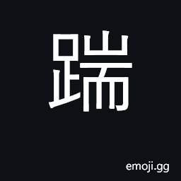 Ideograph trample, tread on, kick; to crush CJK Symbol