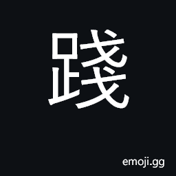 Ideograph trample, tread upon, walk on CJK Symbol