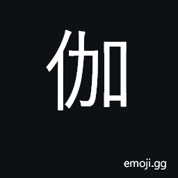 Ideograph transcription of sanskrit 'gha' in buddhist texts ('samgha', etc.); (nursing; attending; entertainer) (Jap.); tample; in Chinese this character is not used alone CJK Symbol