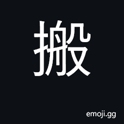 Ideograph transfer, move, remove, shift CJK Symbol