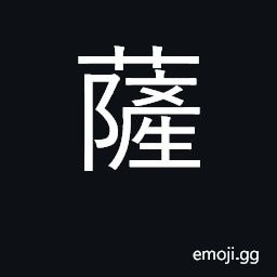 Ideograph transliteration of 'sat' in 'bodhisattva,' etc. CJK Symbol