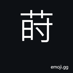 Ideograph transplant; plant; dill, Anethum graveolens CJK Symbol
