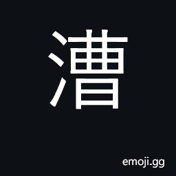 Ideograph transport by water; canal transportation CJK Symbol