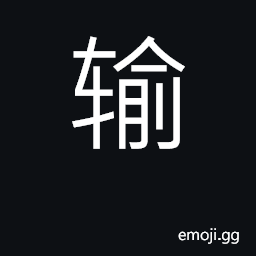 Ideograph transport, carry, haul CJK Symbol