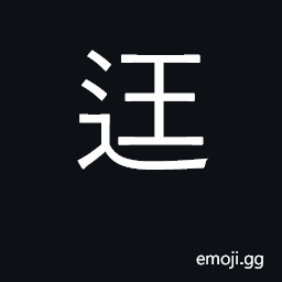 Ideograph travel, go to; deceive; scare CJK Symbol