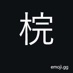 Ideograph tray for carrying sacrificial meat CJK Symbol
