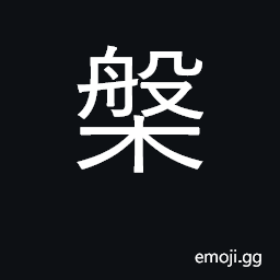 Ideograph tray; turn, rotate; search CJK Symbol