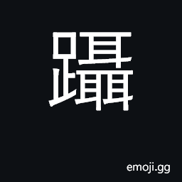 Ideograph tread, step on; follow, track CJK Symbol