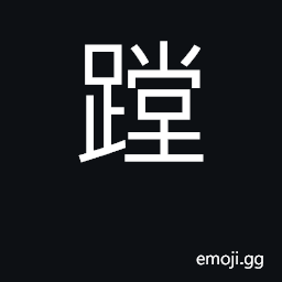 Ideograph tread through mud and water CJK Symbol