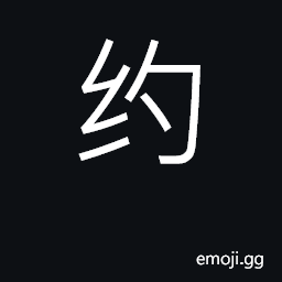 Ideograph treaty, agreement, covenant CJK Symbol