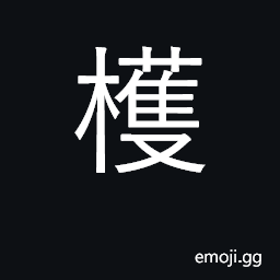 Ideograph tree CJK Symbol