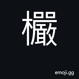 Ideograph tree name CJK Symbol