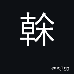 Ideograph tree trunk; support, prop CJK Symbol