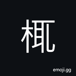 Ideograph tree with small leaves; mushroom CJK Symbol