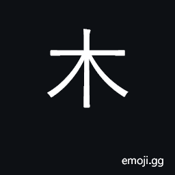 Ideograph tree; wood, lumber; wooden CJK Symbol