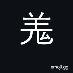 Ideograph tribes in West China; strong; educated; obstinate; a particle CJK Symbol