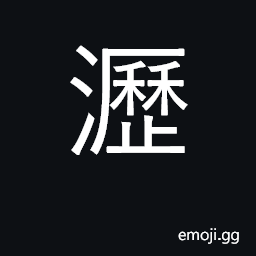 Ideograph trickle, drip; strain; dregs CJK Symbol